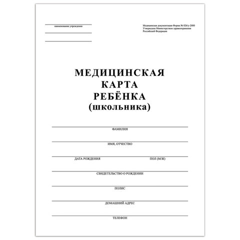 превью Медицинская карта ребёнка (Форма № 026/у-2000), А4, (198×278 мм), 16 л., STAFF, белая, 130210