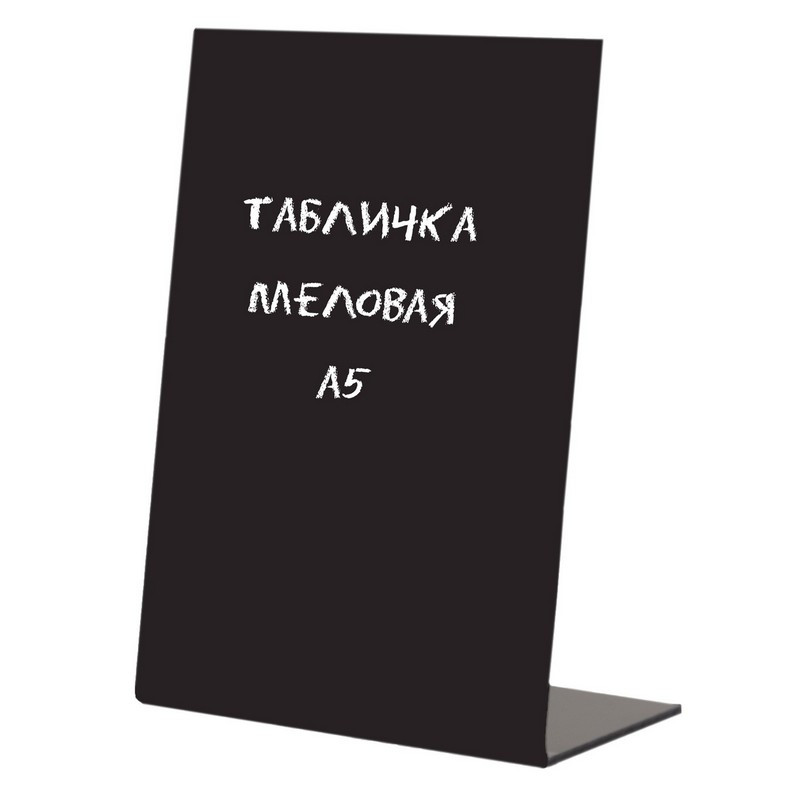 Табличка настольная меловая Attache А5 пластиковая 148×210 мм (вертикальная)
