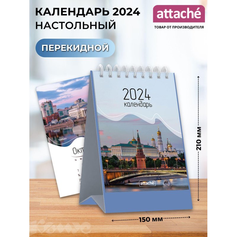 Календарь-домик настольный Города России, 2024, 150×210