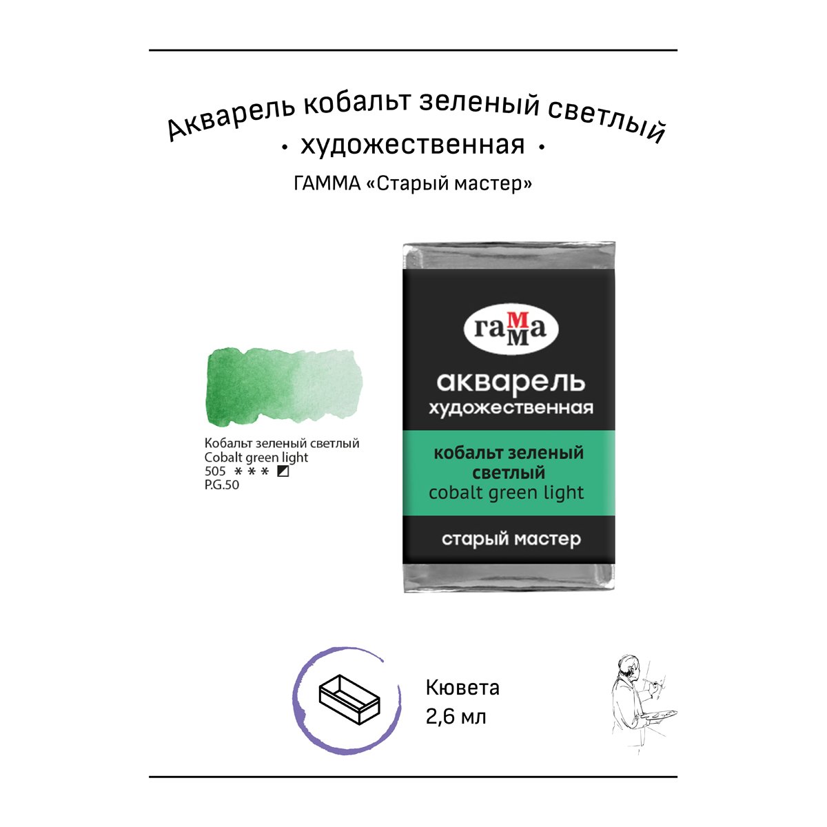 Акварель художественная Гамма «Старый мастер» кобальт зеленый светлый, 2.6мл, кювета
