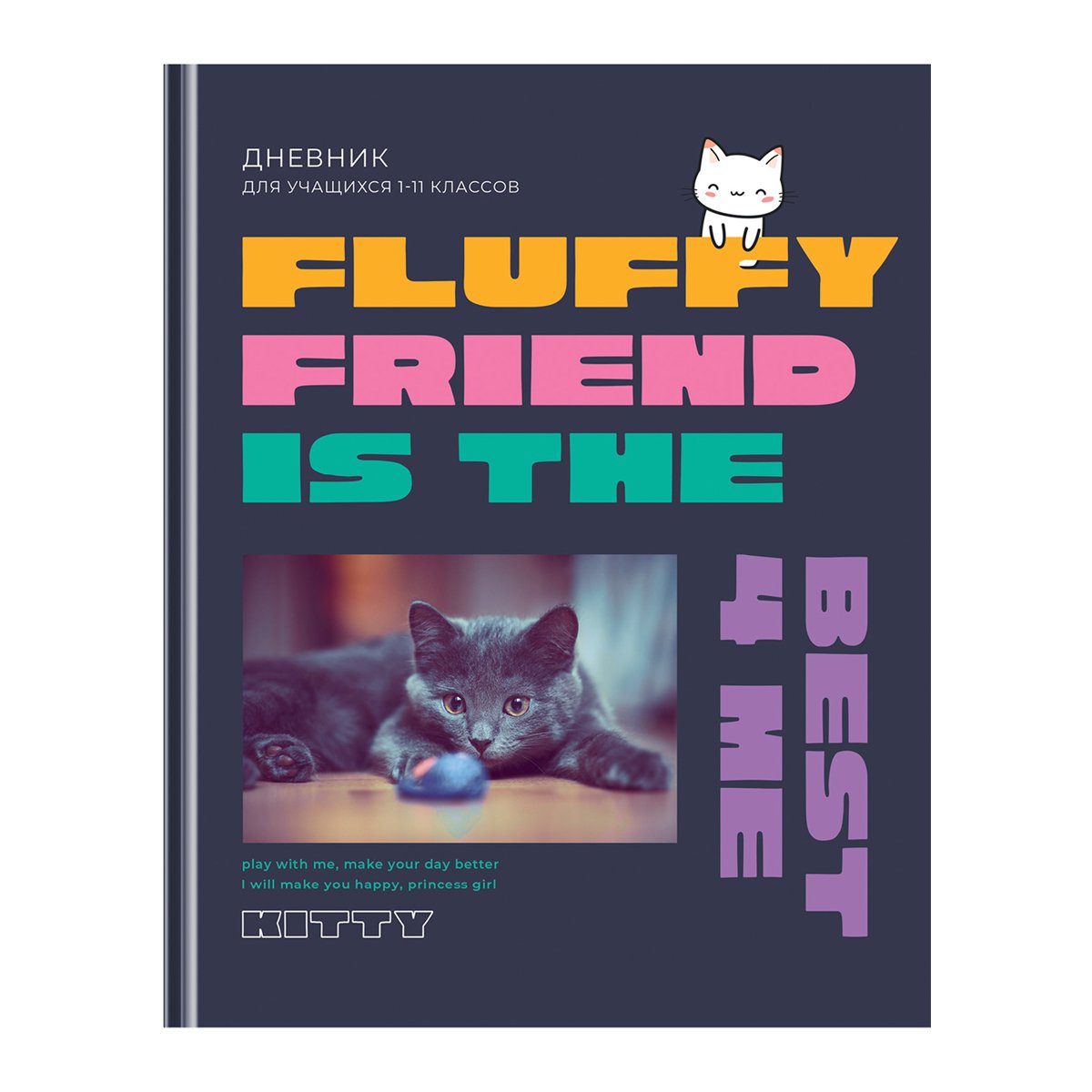 превью Дневник 1-11 кл. 40л. (твердый) BG «Fluffy friend», матовая ламинация, выборочный лак