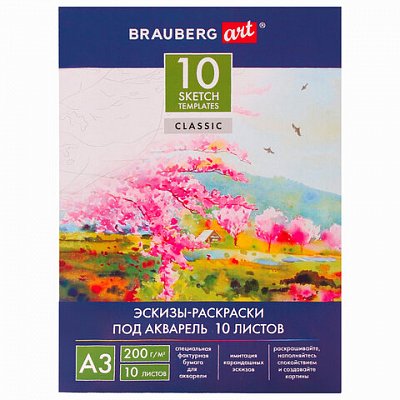 Папка для акварели С ЭСКИЗОМ, БОЛЬШОГО ФОРМАТА А3, 10л., 200 г/м2, BRAUBERG ART, 297×420мм, 110065