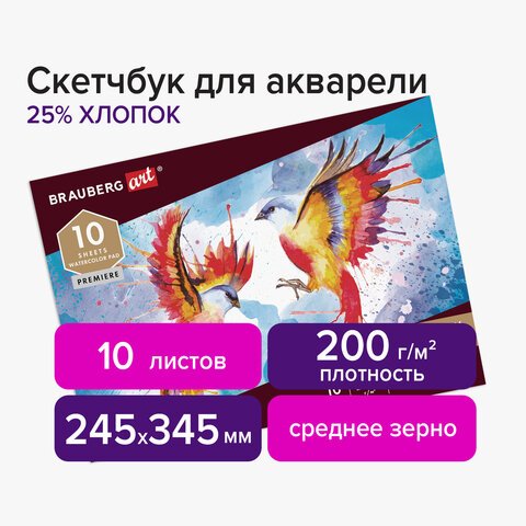 Альбом для акварели, бумага ИТАЛИЯ 200г/м 25% хлопок 245×345мм, 10л, BRAUBERG ART PREMIERE