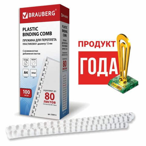 Пружины пластиковые для переплета BRAUBERG, комплект 100 шт., 12 мм, для сшивания 56-80 листов, белые