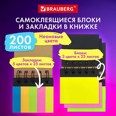 Закладки клейкие в книжке BRAUBERG, 200 штук: 50×15 мм 5 цветов х 25 листов, 75×50 мм 3 цвета х 25 листов