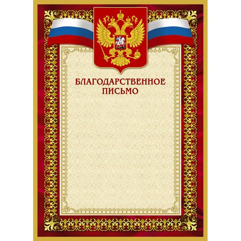 превью Открытка Благод. письмо 42/БП красн рам,герб,трик.,230 г/кв.м,10шт/уп
