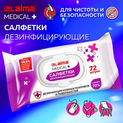 Дезинфицирующие салфетки спиртовые (70%), для рук и любых поверхностей, 72 шт., LAIMA MEDICAL