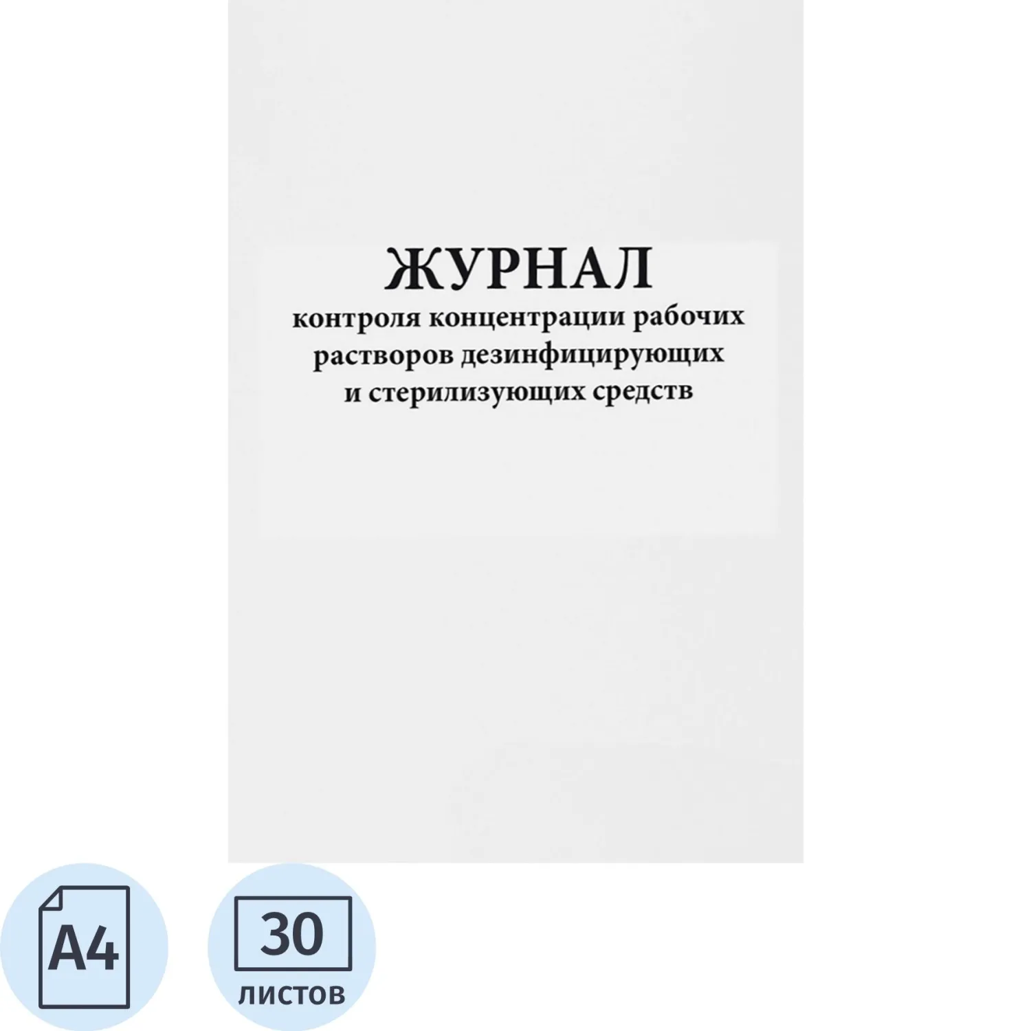 превью Журнал контроля концентрации рабочих растворов дезинфицирующих и стерилизующих средств Сити Бланк
