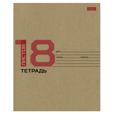 превью Тетрадь 18 л., HATBER клетка, обложка картон КРАФТ, 077659