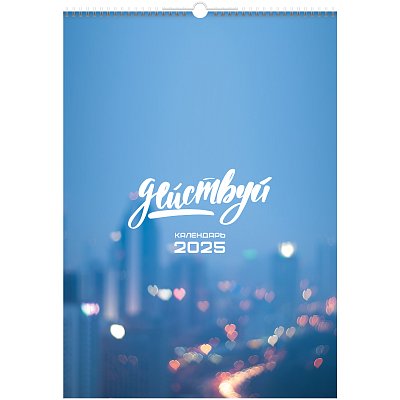 Календарь настенный перекидной на гребне, 34×48 6л. BG «Огни города», 2025г. 