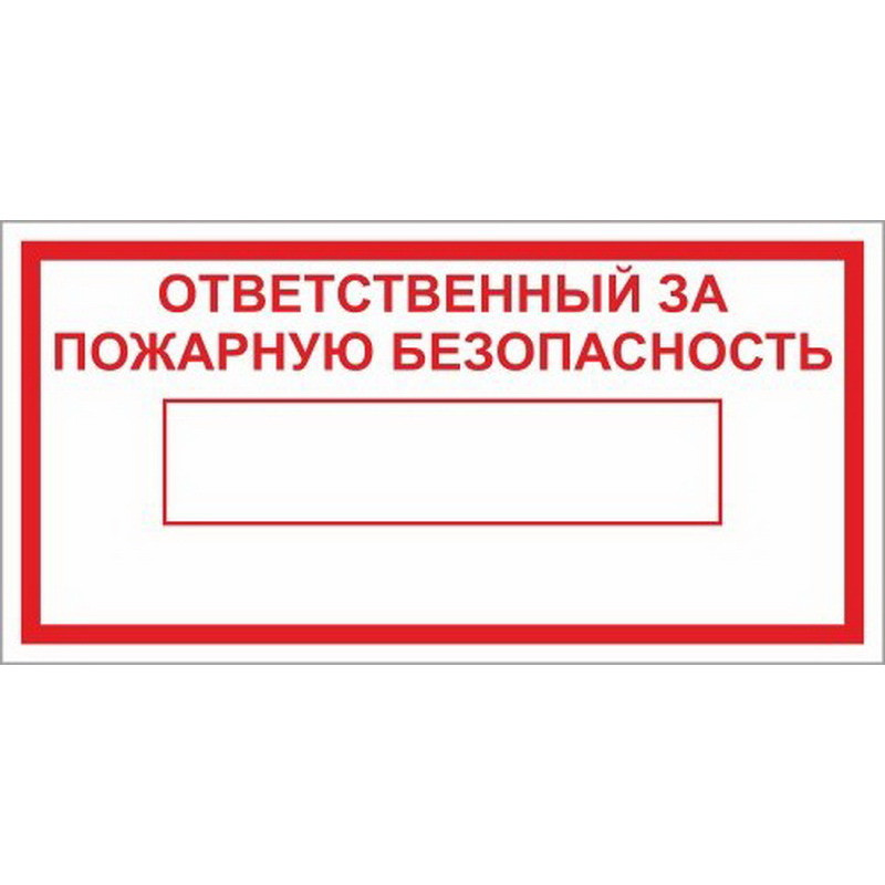 Таблички ответственный за пожарную безопасность образец