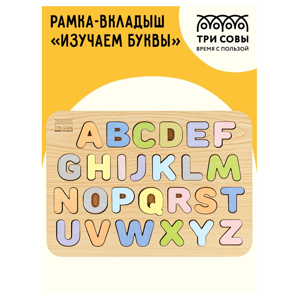 Обучающая игра ТРИ СОВЫ Рамка-вкладыш «Изучаем буквы», английский алфавит, дерево, пастельные цвета