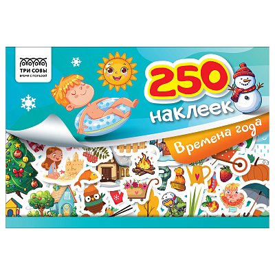 Альбом с наклейками ТРИ СОВЫ «250 наклеек. Времена года», А5, 250шт., 6стр. 