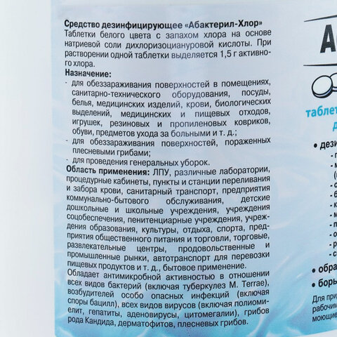 Средство дезинфицирующее 1 кг АБАКТЕРИЛ-ХЛОР, таблетки 300 шт. 