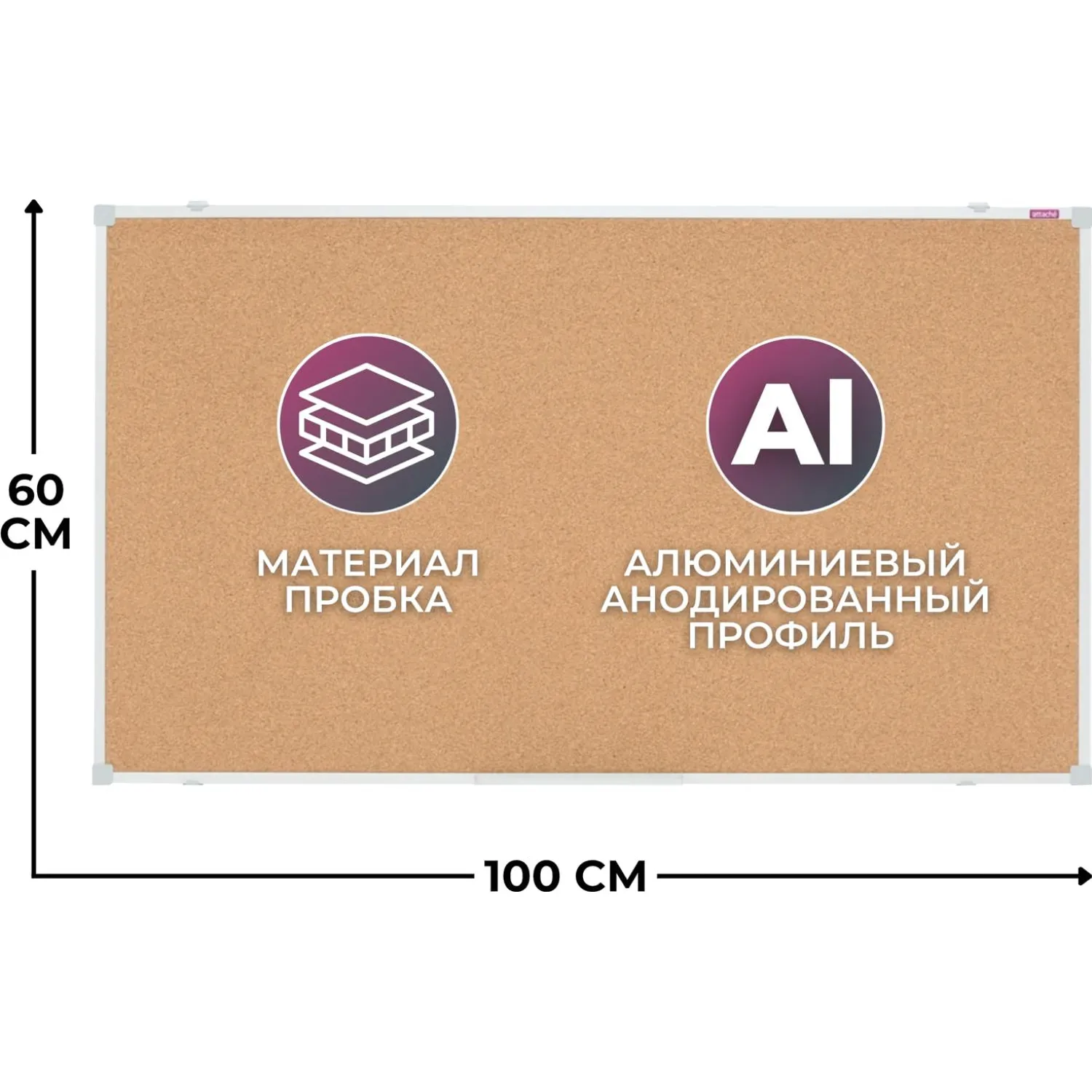 Доска пробковая 60x100 см Attache Iron алюминиевая рамка навесное крепление
