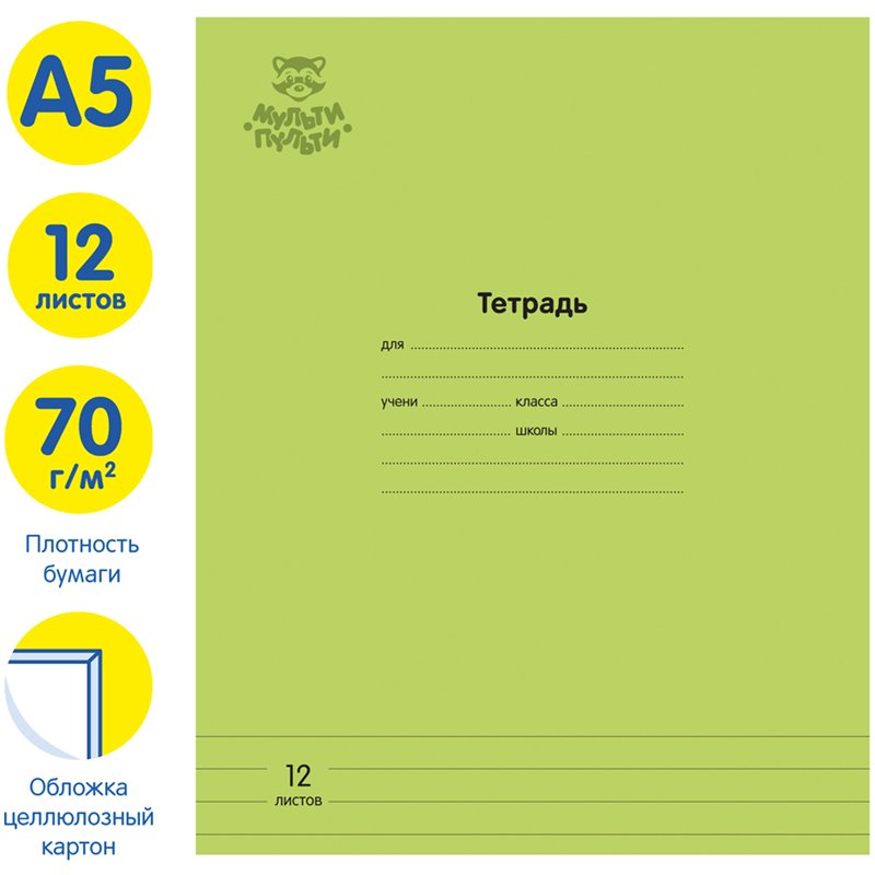Тетрадь 12л., линия Мульти-Пульти «Однотонная. Зеленая», 70г/м2