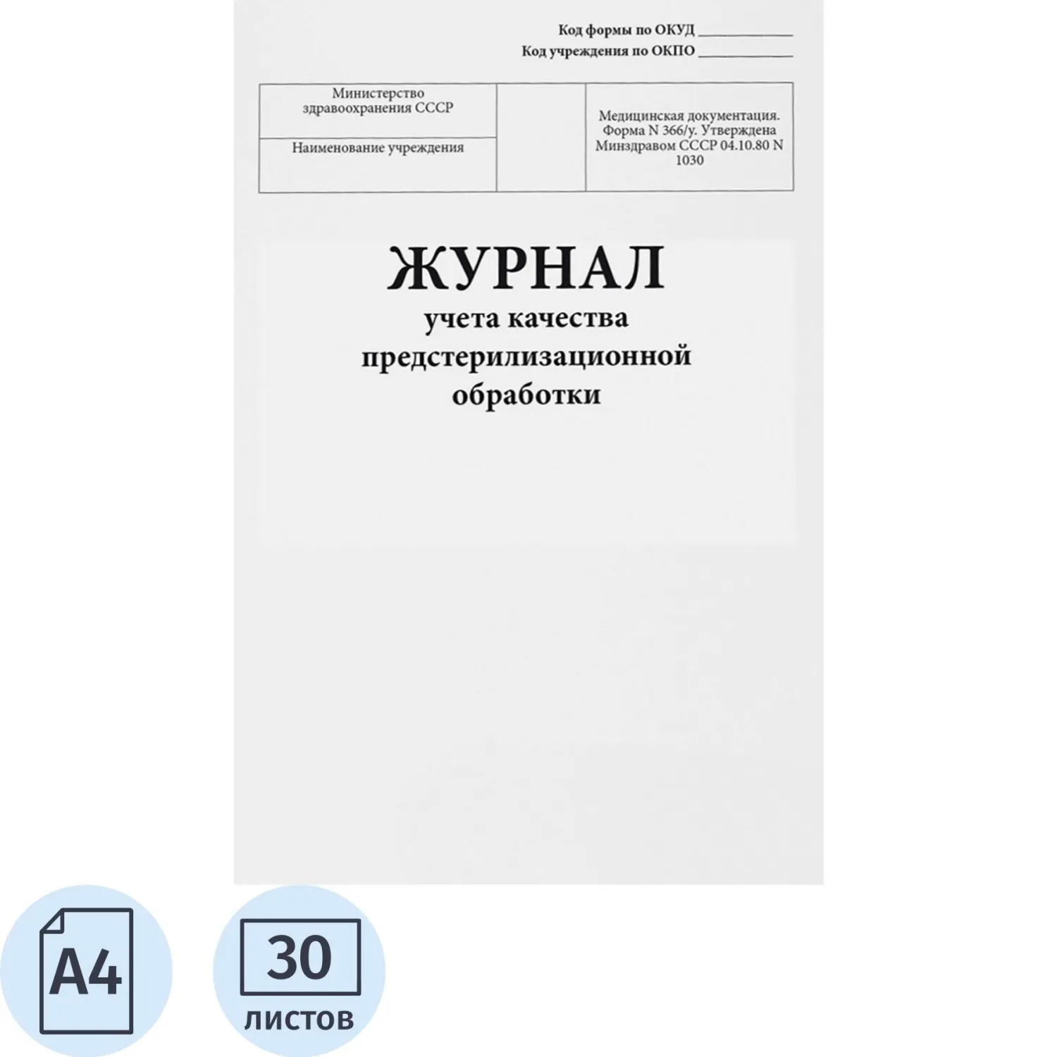 Журнал учёта качества предстерилизационной обработки форма 366/у Сити Бланк