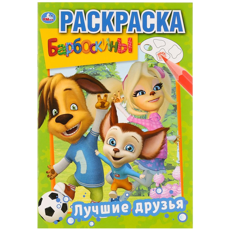 превью Раскраска А5 Умка «Первая раскраска. Лучшие друзья. Барбоскины», 16стр. 