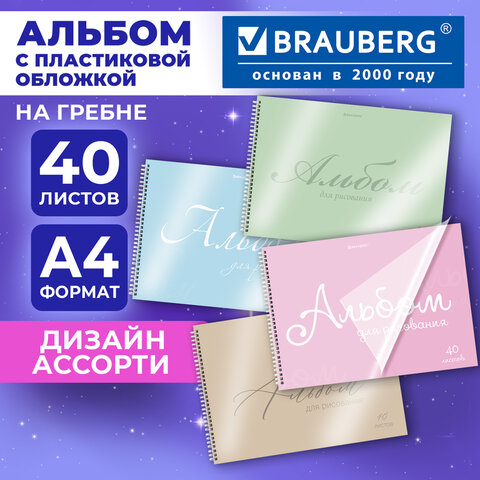 Альбом для рисования, пластиковая обложка, А4, 40 л., гребень, BRAUBERG, 210×297 мм, ОДНОТОННЫЕ (4 вида)