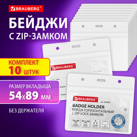 Бейджи горизонтальные с ZIP-LOCK-замком (54×89 мм)КОМПЛЕКТ 10 шт. без держателяBRAUBERG238784