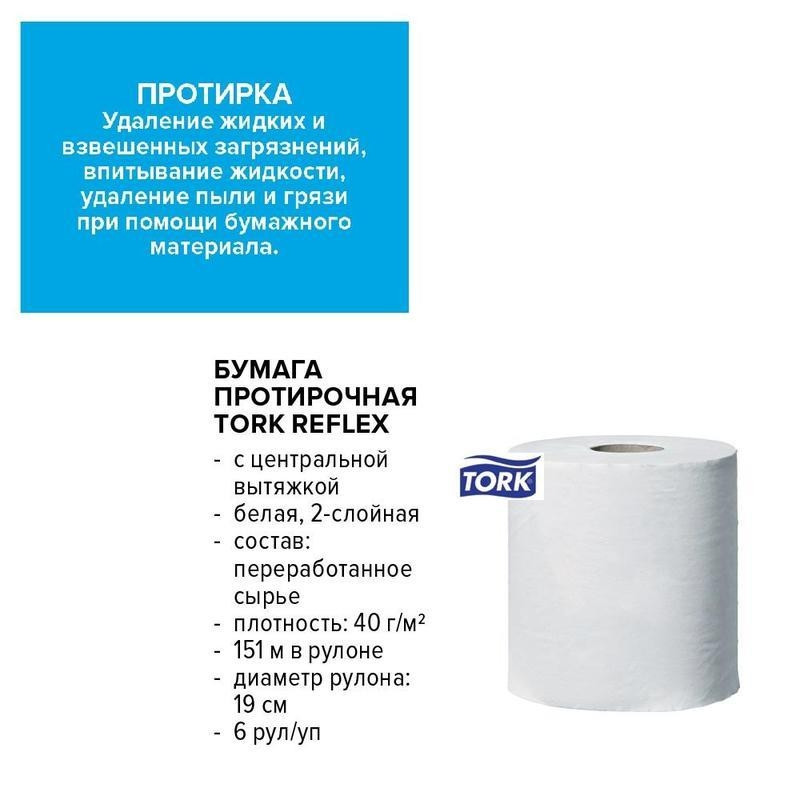Протирочная бумага в рулонах Tork Reflex M4 2-слойная (белая, 6 рулонов по 151 метру)