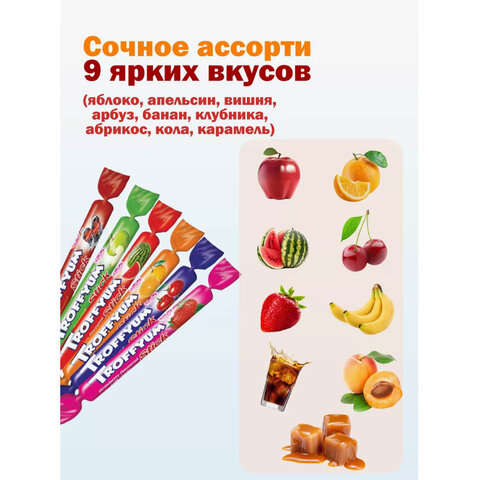 Жевательные конфеты-палочки TROFFYUM, Фруктовое ассорти, 1000 г