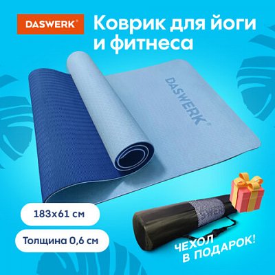 Коврик для йоги и фитнеса спортивный двухцветный, ТПЭ, 183×61x0.6 см, голубой/синий, DASWERK
