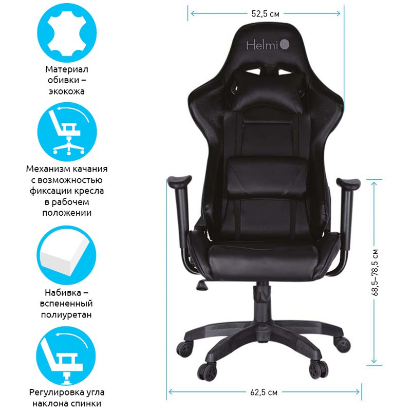 Кресло игровое Helmi HL-G09 «Control», экокожа черная, 2 подушки