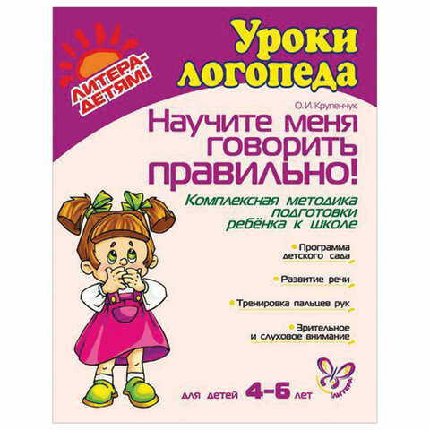 превью Научите меня говорить правильно! 4-6 лет, Крупенчук О. И. 