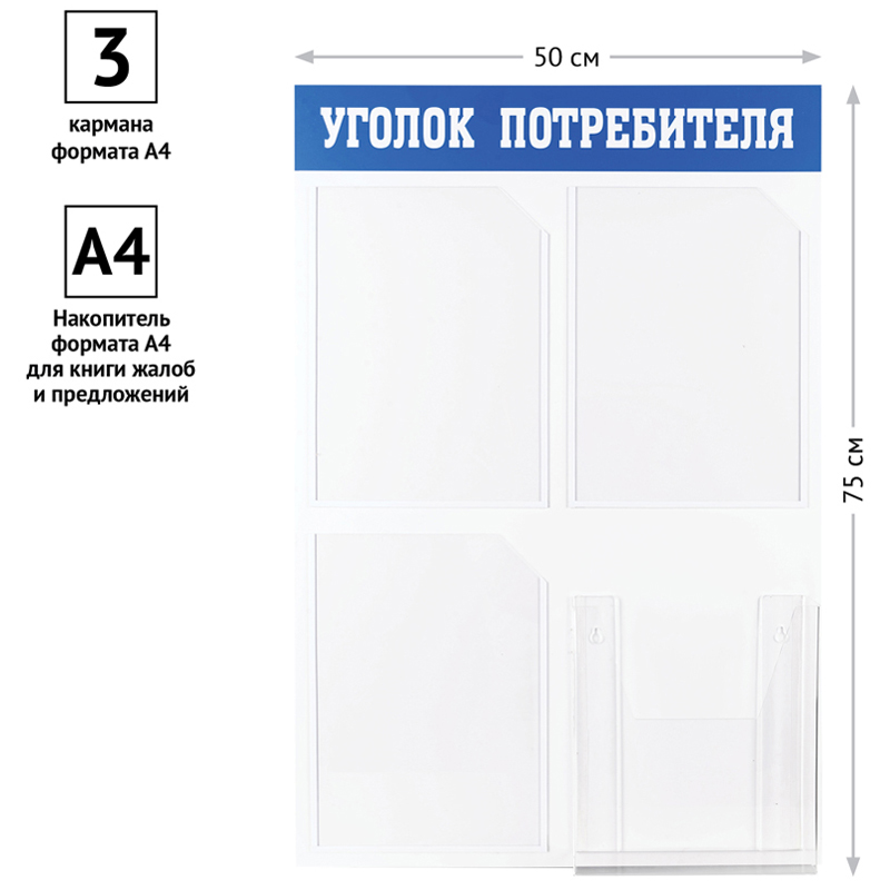 Информационный стенд OfficeSpace «Уголок потребителя», 3 кармана А4 + накопитель для бумаг А4, пластик