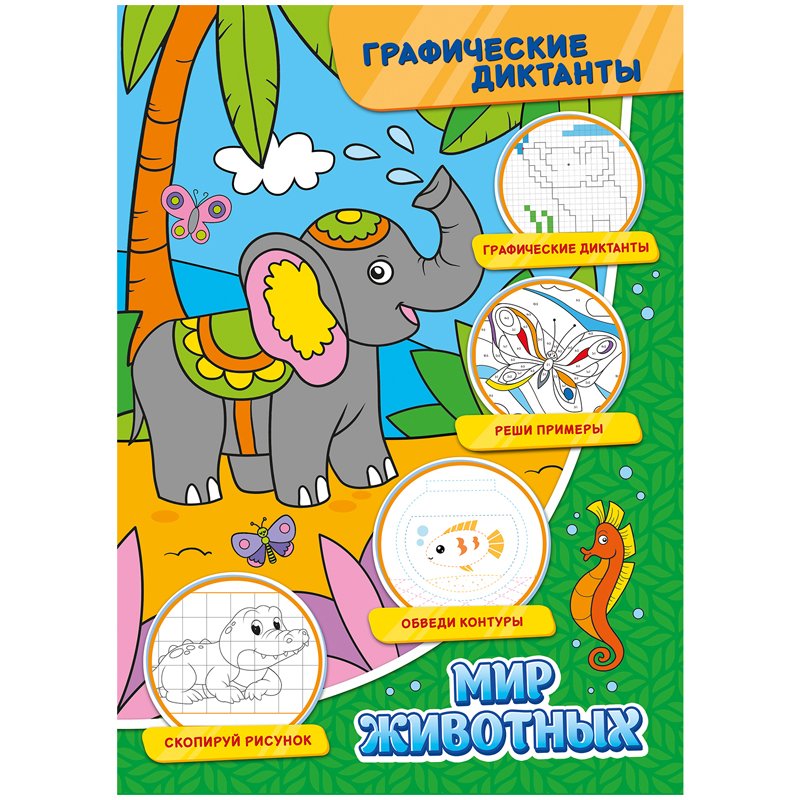превью Книжка-задание, А4, ND Play «Графические диктанты. Мир животных», 32стр. 