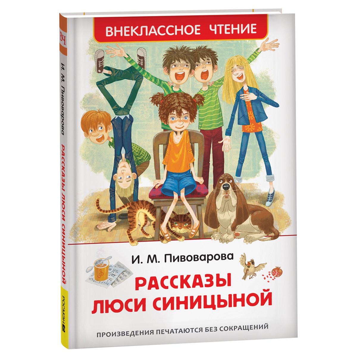 превью Книга Росмэн 130×200, «ВЧ Пивоварова И. М. Рассказы Люси Синицыной», 128стр. 