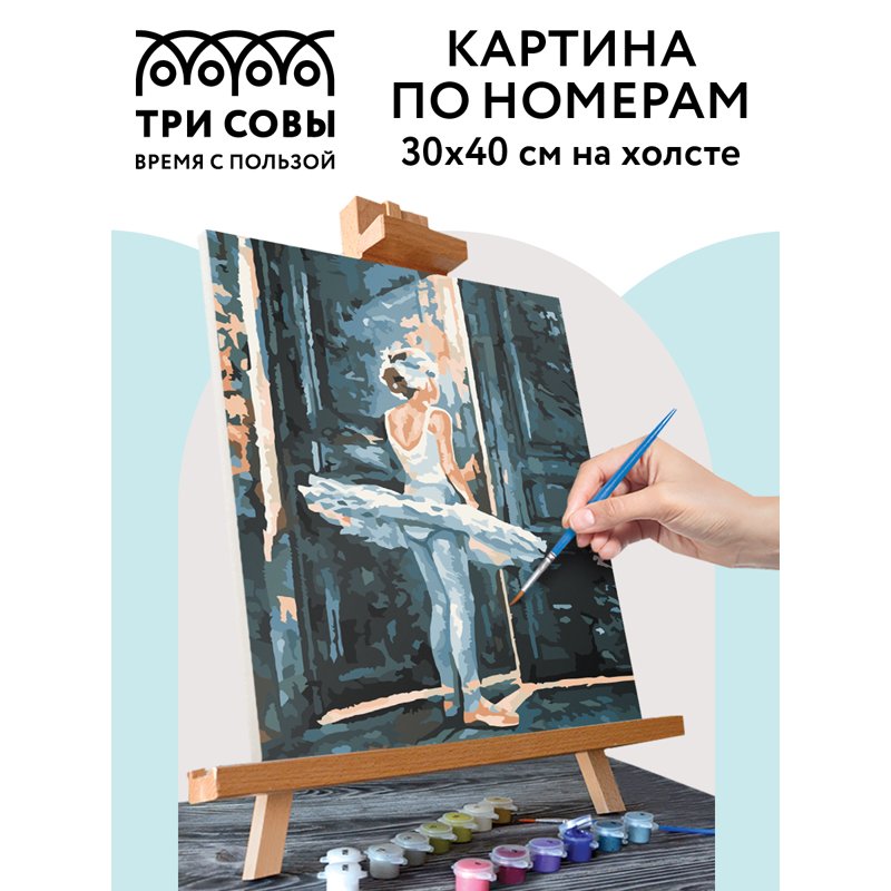 Картина по номерам на холсте ТРИ СОВЫ «Трепет перед выступлением», 30×40, с акриловыми красками и кистями