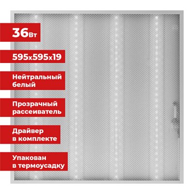 Светильник светодиодный АРМСТРОНГ SONNEN, нейтральный свет 4000 K, 595×595х19, 36 Вт, прозрачный