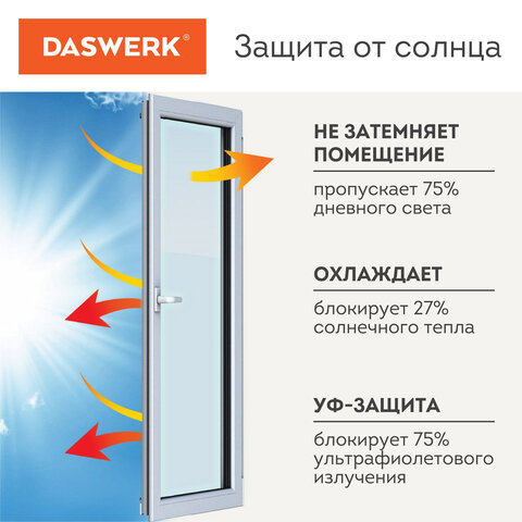 Пленка на окно самоклеящаяся статическая БЕЗ КЛЕЯсолнцезащитная67.5×150 смматоваяDASWERK607971