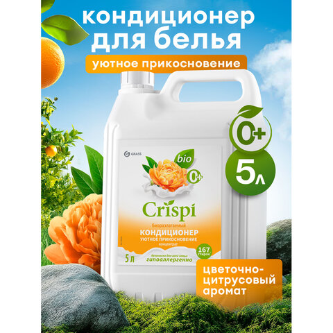 Кондиционер-ополаскиватель для белья, концентрат, гипоаллергенный, 5 л, CRISPI by GRASS «Пион»