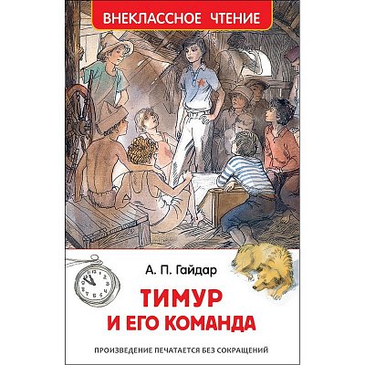 Книга Росмэн внеклассное чтение Гайдар А. Тимур и его команда рассказы