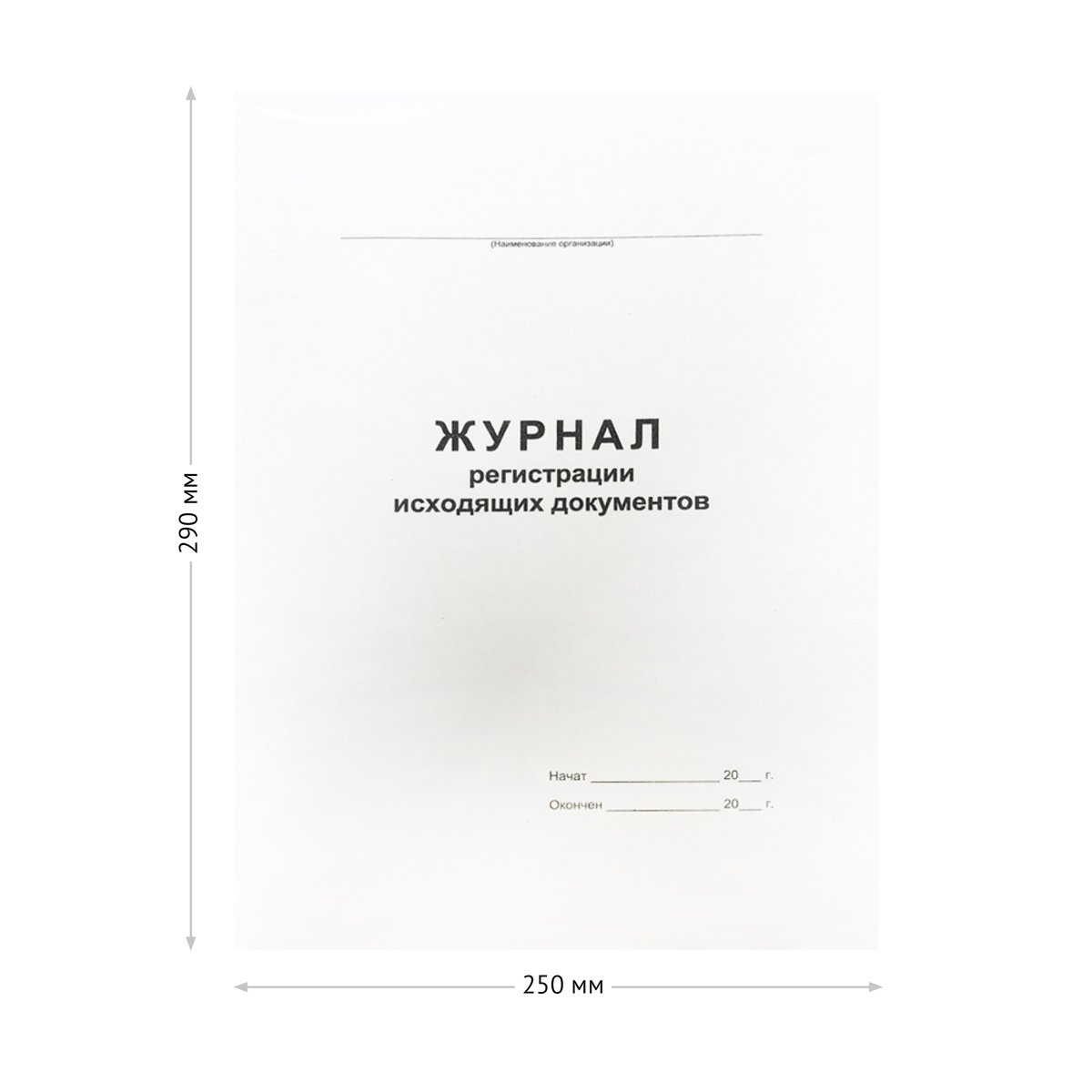 Журнал регистрации исходящих документов А4, 48л., на скрепке, блок офсет