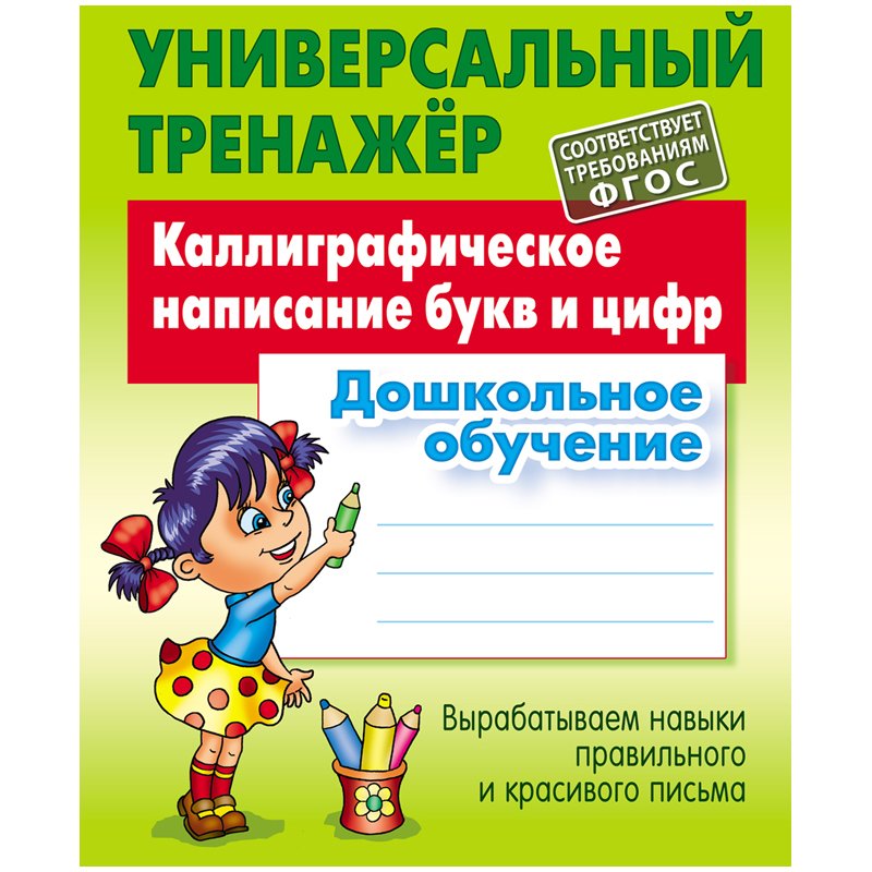 превью Универсальный тренажер, А5, Книжный Дом «Каллиграфическое написание букв и цифр», 48стр. 