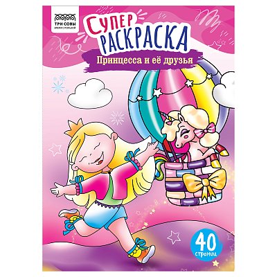 Суперраскраска А4 ТРИ СОВЫ «Принцесса и ее друзья», на склейке, 40стр. 