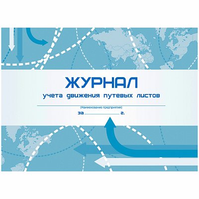 Журнал учета движения путевых листов А4, 48л., на скрепке, горизонтальная, блок- писчая бумага