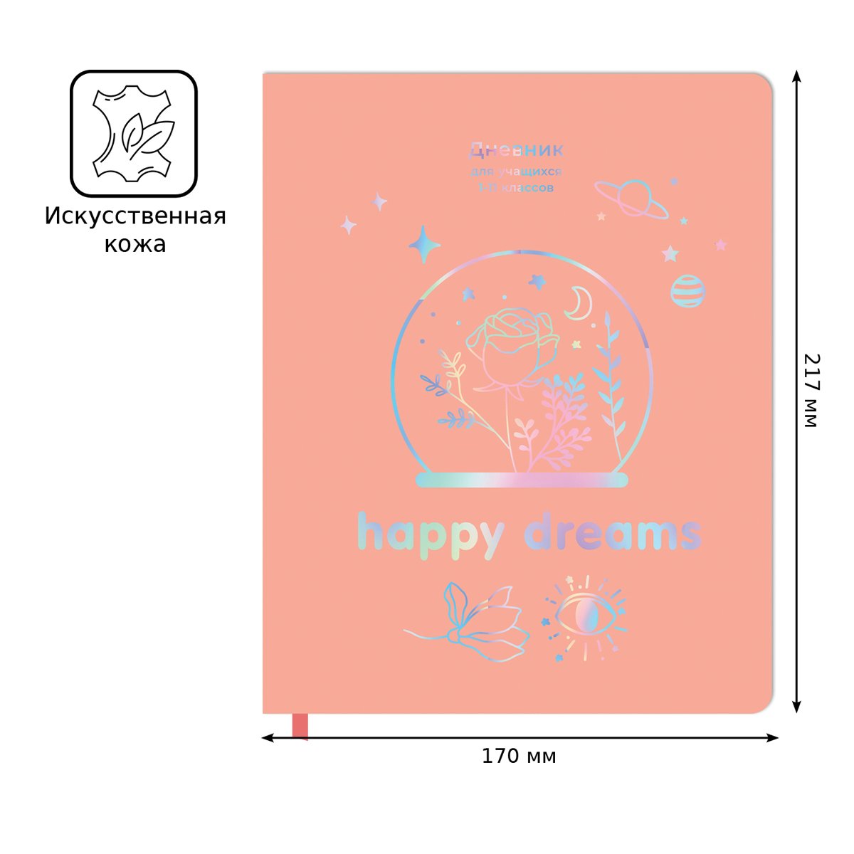 Дневник 1-11 кл. 48л. ЛАЙТ BG «Happy dreams», иск. кожа, тиснение голографической фольгой