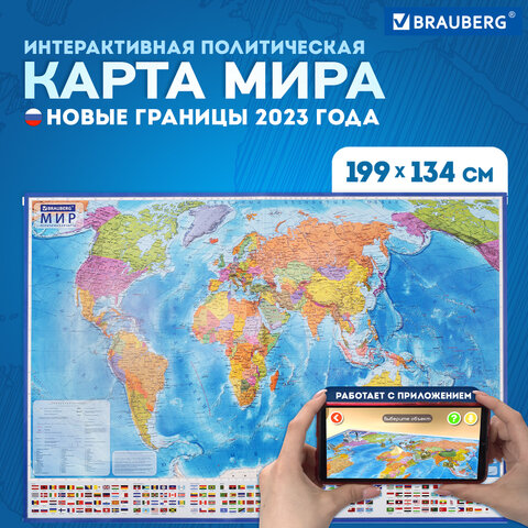Карта мира политическая 199×134 см, 1:15.5М, с ламинацией, интерактивная, европодвес, BRAUBERG