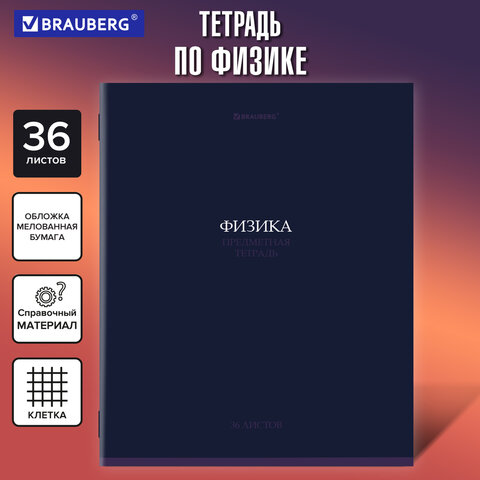 Тетрадь предметная «КОЛОР» 36 л., обложка мелованная бумага, ФИЗИКА, клетка, BRAUBERG