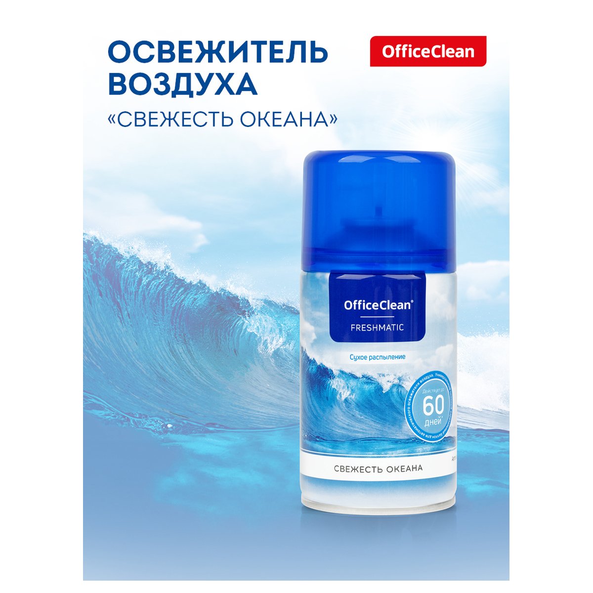 Сменный баллон для освежителя воздуха OfficeClean «Свежесть океана», сухое распыление, 250мл
