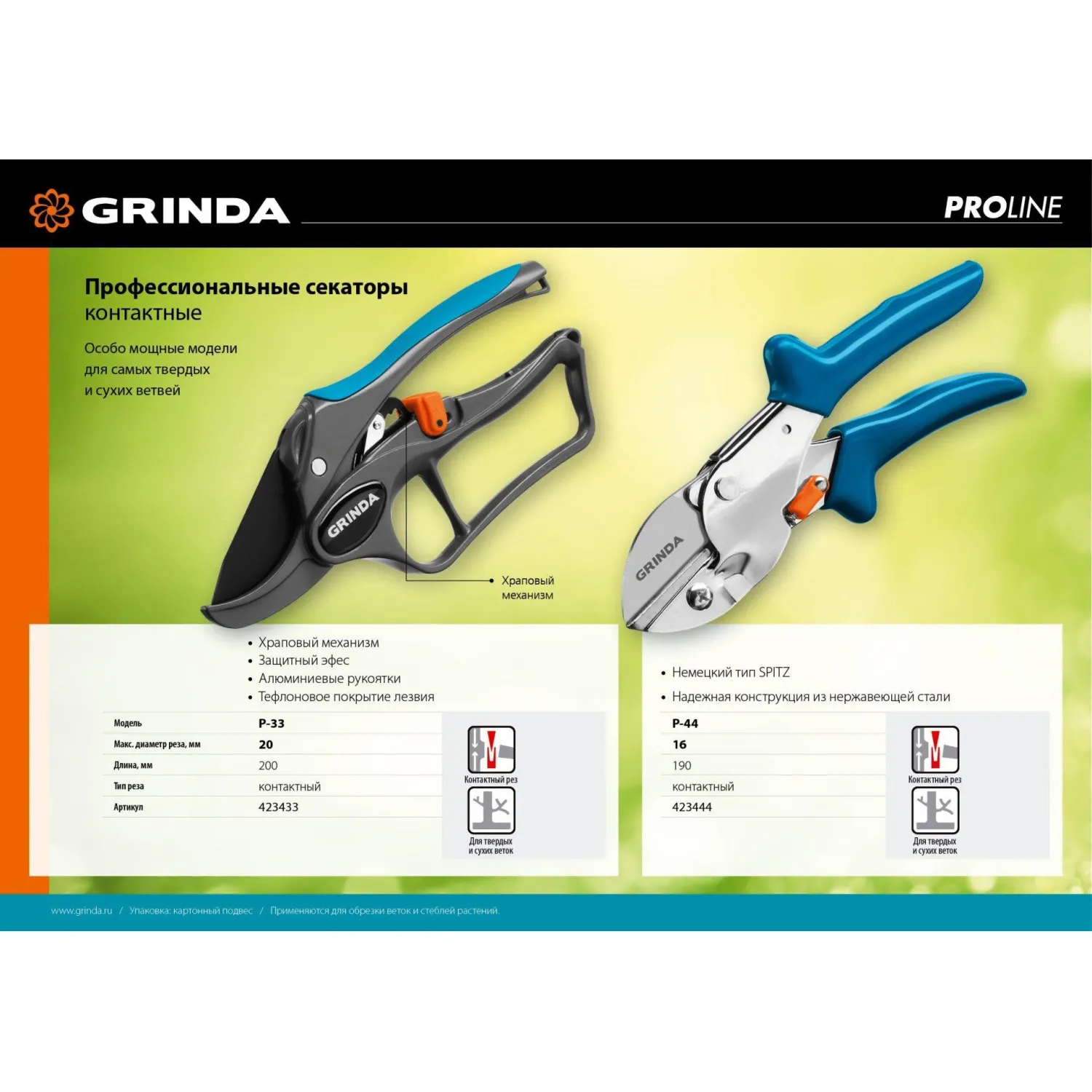 Секатор контактный GRINDA PROLine P-33, 200 м м, (423433)
