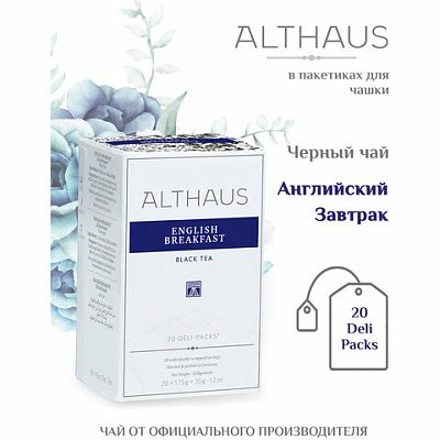 Чай ALTHAUS «English Breakfast» черный, 20 пакетиков в конвертах по 1.75 г, ГЕРМАНИЯ