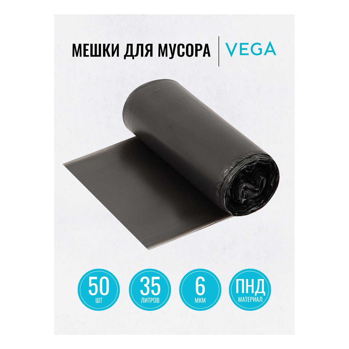 Мешки для мусора 35л Vega ПНД, 50×60см, 6мкм, 50шт., черные, в рулоне