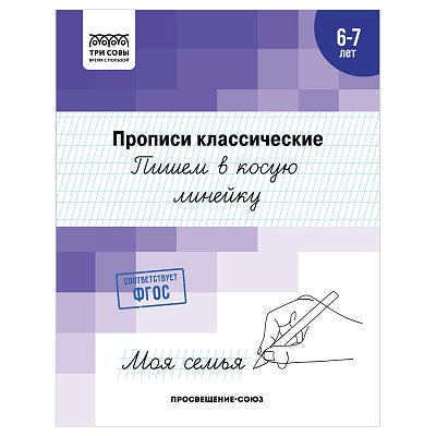 Прописи классические, А5 ТРИ СОВЫ «6-7 лет. Пишем в косую линейку», 16стр. 