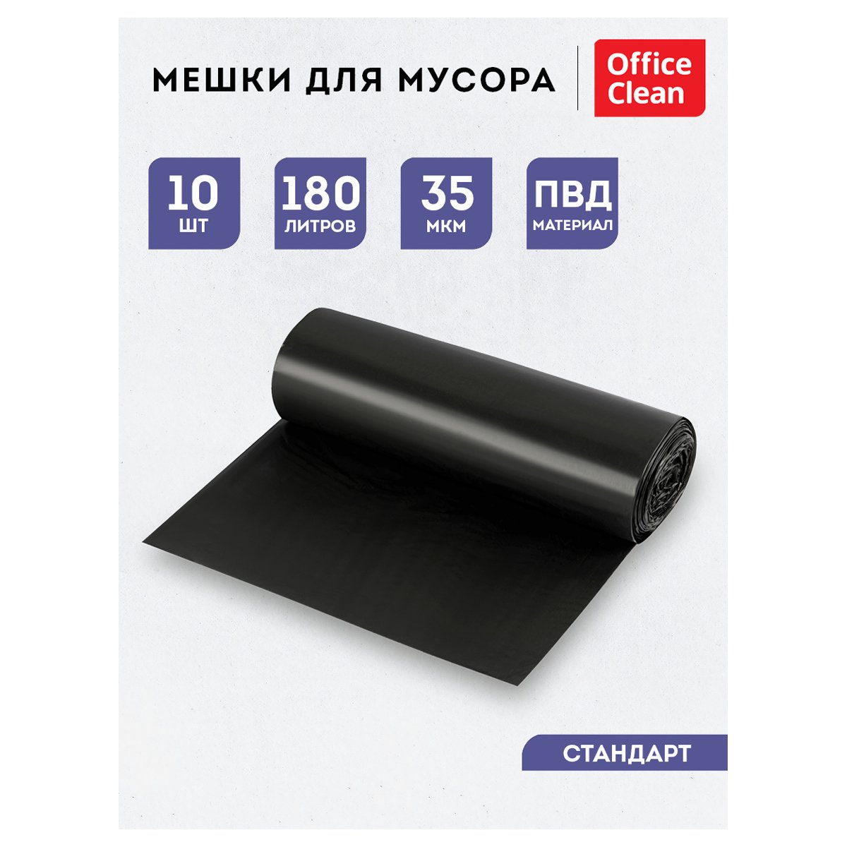 Мешки для мусора 180л OfficeClean ПВД, 90×110см, 35мкм, 10шт., черные, в рулоне